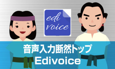音声入力時「変換候補」を表示。選ばせてくれるアプリ【Edivoice】